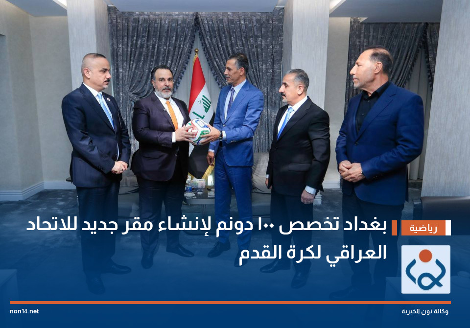 بغداد تخصص 100 دونم لإنشاء مقر جديد للاتحاد العراقي لكرة القدم