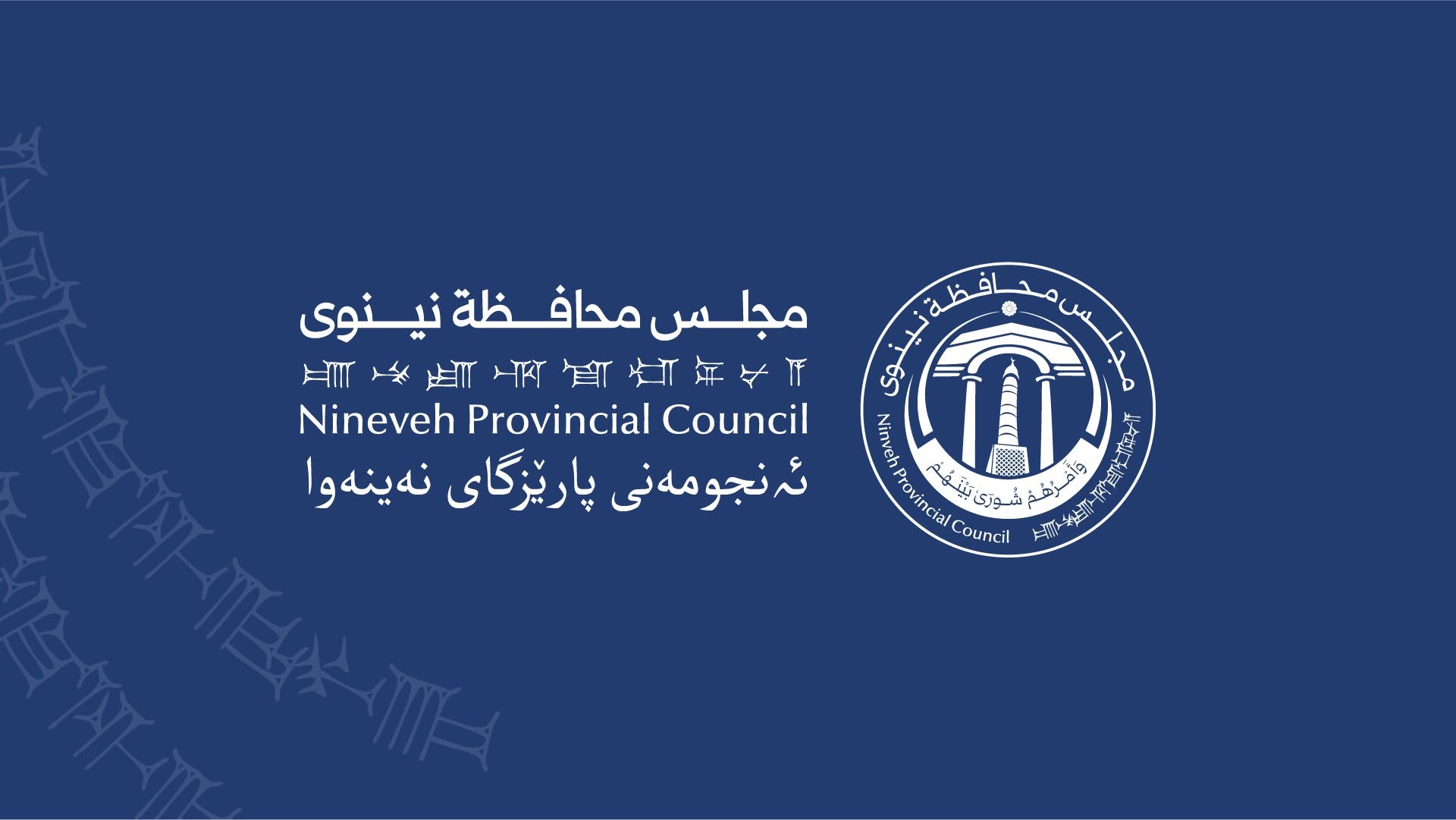 مجلس محافظة نينوى يرفض استخدام أراضي المحافظة منطلقاً لاستهداف دول الجوار