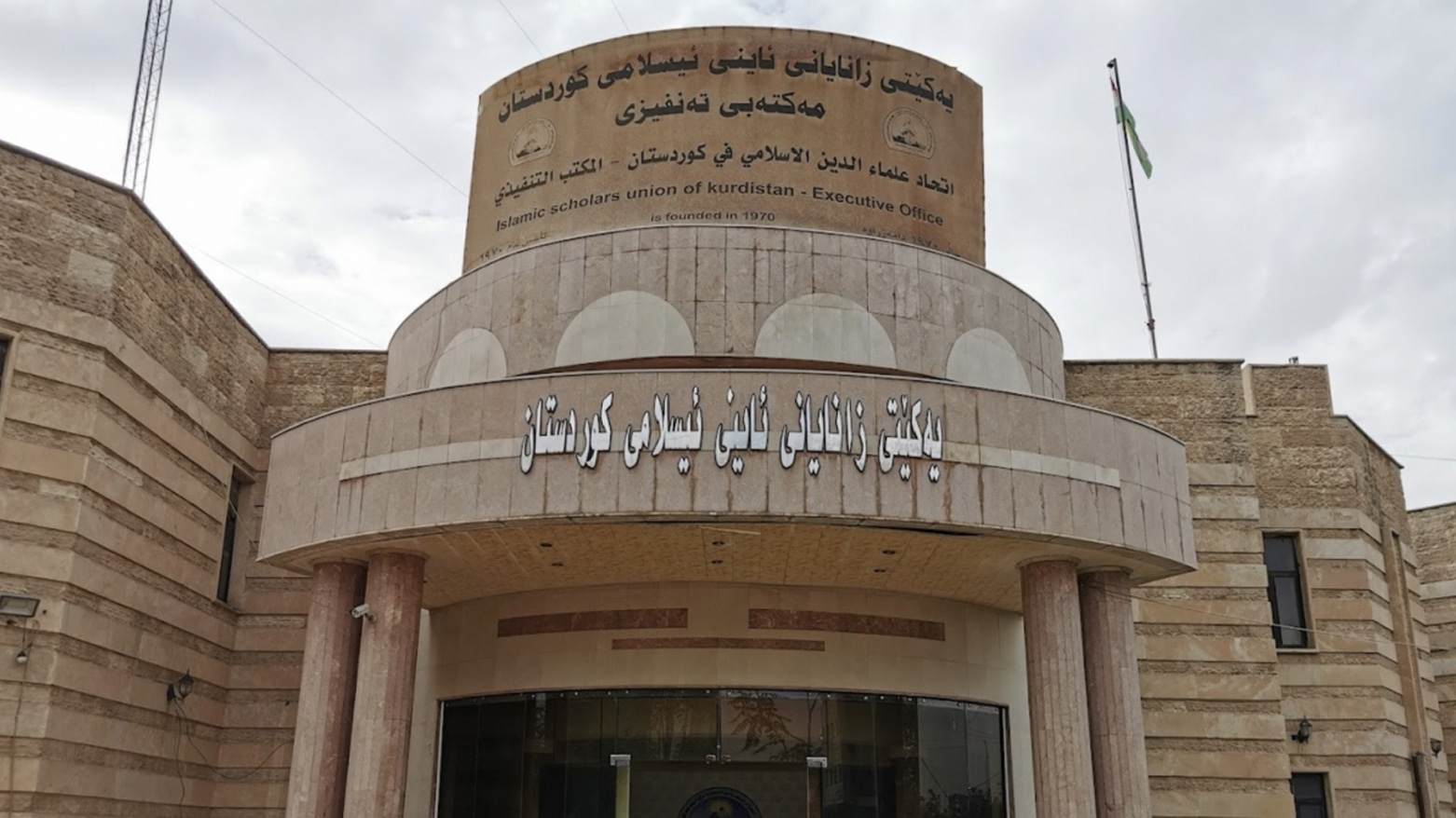 المجلس الأعلى للإفتاء في كوردستان يصدر فتويين بشأن (ضمان السلع) و(جراحة الحيوانات)