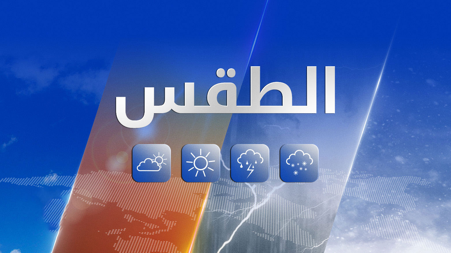 طقس العراق.. تصاعد للغبار ودرجات حرارة تصل 50 مئوية